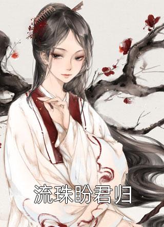 傻女快逃！偏执王爷太会撩(顾烟罗顾如月)免费阅读全文_小说完结版傻女快逃！偏执王爷太会撩顾烟罗顾如月