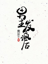 带娃修仙，沙雕无边