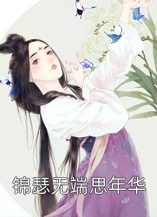 修仙万年归来