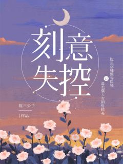 星际，大佬用我的星球做嫁妆(余白洛克)小说免费阅读无弹窗_完结小说推荐星际，大佬用我的星球做嫁妆(余白洛克)