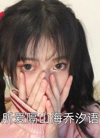 完结好看小说女配觉醒：抢个神医做相公楚星晚苏婉婉_女配觉醒：抢个神医做相公楚星晚苏婉婉无弹窗全文免费阅读