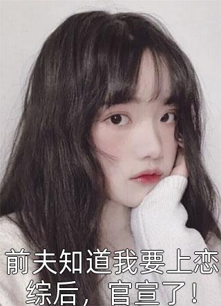 完结热门小说豪门后妈的养老生活(齐白唐糖)_豪门后妈的养老生活齐白唐糖完结小说