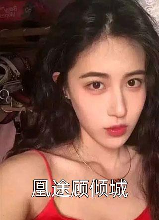 穿成炮灰女配，我直接发癫了