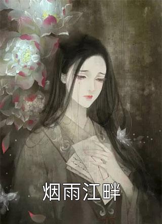 女尊：夫君粘人甩不掉